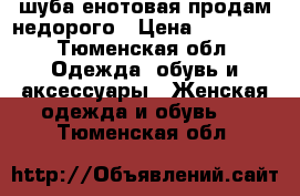 шуба енотовая продам недорого › Цена ­ 25 000 - Тюменская обл. Одежда, обувь и аксессуары » Женская одежда и обувь   . Тюменская обл.